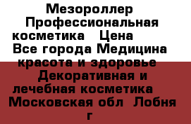 Мезороллер. Профессиональная косметика › Цена ­ 650 - Все города Медицина, красота и здоровье » Декоративная и лечебная косметика   . Московская обл.,Лобня г.